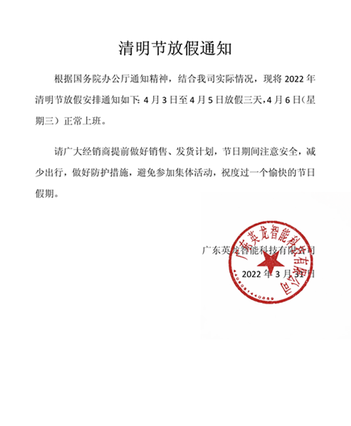 英龍智能清明節(jié)放假通知