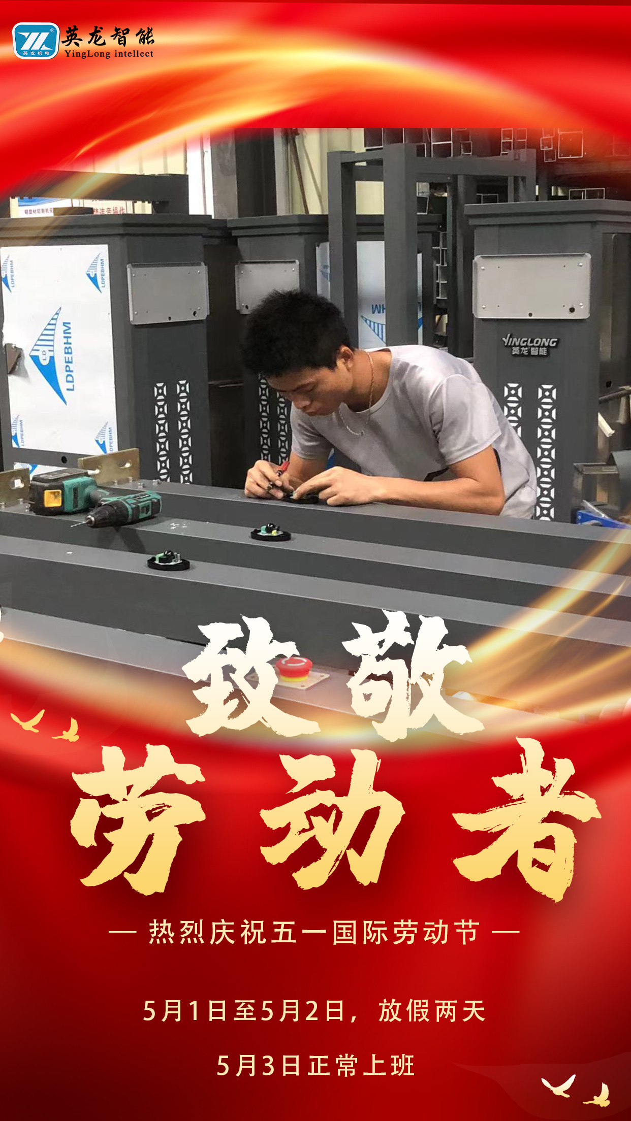 英龍智能5.1勞動節放假通知