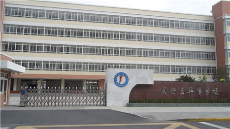 閔行區(qū)華漕學(xué)校